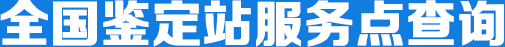 全国鉴定机构信息查询