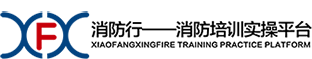 消防行——消防培训实操平台